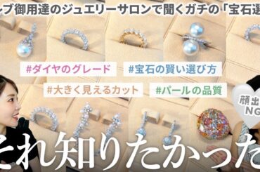 【マジで必見】ジュエリーのプロにダイヤ&パール選びの全てを教えてもらいました。【RICO Collection】#大野真理子