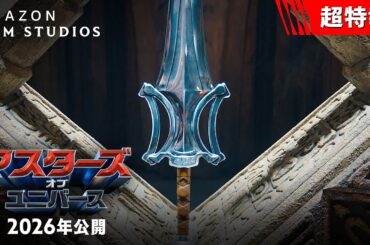 今、この時代に 必要なヒーローは、彼 ──　映画『マスターズ・オブ・ユニバース』＜1月22日(木)＞全世界予告解禁🗡️