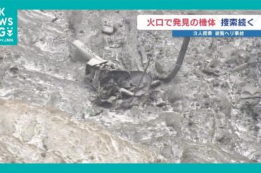 【遊覧ヘリ大破】「火口内での捜索は未知数」「いつもより高速で雲に入り『ドン』という音」　運航会社は各地で事故や重大インシデント　熊本・阿蘇中岳