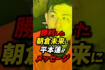 朝倉未来に平本蓮が本音を語る！ #朝倉未来 #平本蓮 #rizin