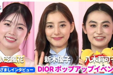 八木莉可子「どこにも言ってないです」今年初出しマル秘情報を告白！新木優子＆小芝風花は自身の唇のお気に入りポイントを語る【めざましインタビュー】