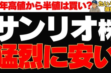 【仕込み時】サンリオ株 株価続落で昨年から半値の成長株は買い⁉
