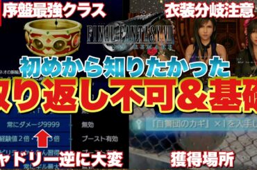 【Switch2版】FF7R序盤取り返しがつかない要素&攻略基礎