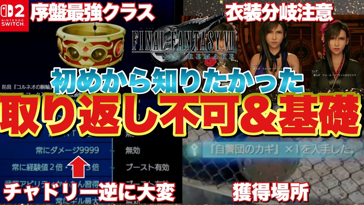 【Switch2版】FF7R序盤取り返しがつかない要素&攻略基礎 【Switch2版】FF7R序盤取り返しがつかない要素&攻略基礎