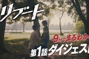 日曜劇場『リブート』9分でまるわかり! 第1話ダイジェスト【TBS】