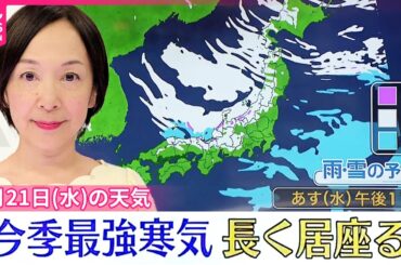 【21日の天気】日本海側は雪や吹雪  太平洋側も一部で雪か