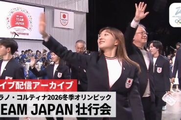 【アーカイブ・一部編集】ミラノ・コルティナ2026冬季オリンピック TEAM JAPAN壮行会