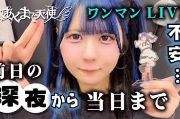 ついにこの日が…不安で…あくまで天使ワンマンライブ前日から当日まで２日間の完全密着…【のえのん】