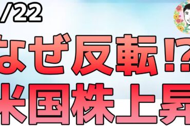 米国株が反転上昇⁉追加関税停止！グリーンランド問題の合意枠組みが形成！【1/2 米国株ニュース】