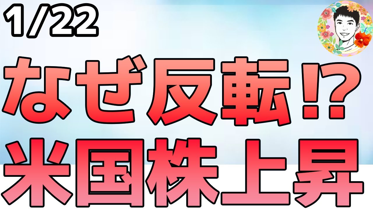米国株が反転上昇⁉追加関税停止!グリーンランド問題の合意枠組みが形成!【1/2 米国株ニュース】 米国株が反転上昇⁉追加関税停止!グリーンランド問題の合意枠組みが形成!【1/2 米国株ニュース】
