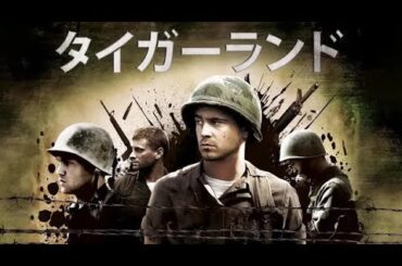 タイガーランド | Tigerland（吹き替え, 戦争ドラマ, 洋画, 無料映画, フル）