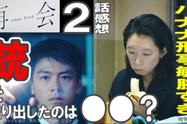 ドラマ感想【再会 Silent Truth】２話感想／銃を取り出したのは●●？／バナナ刑事奈良さん敏腕すぎw／４つの謎／河内大和キターー／竹内涼真／井上真央／瀬戸康史／渡辺大知／江口のりこ／段田安則