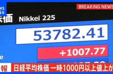 【速報】日経平均株価　一時1000円超高｜TBS NEWS DIG