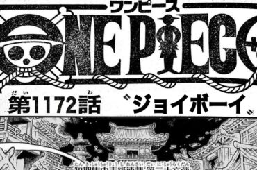 ワンピース 1172話 日本語フル 最新話 ネタバレ『One Piece 』最新1172話