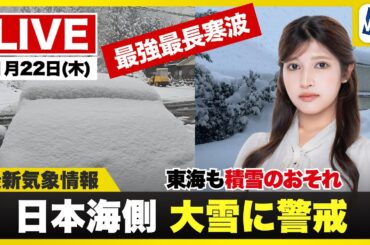 【ライブ】最新天気ニュース・地震情報 2026年1月22日(木) ／北陸や近畿北部は積雪急増に警戒　東海でも積雪のおそれ〈ウェザーニュースLiVEコーヒータイム・岡本結子リサ／山口剛央〉