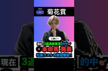 【菊花賞2025】本命馬◎無料公開！牡馬クラシックラストを決める‼️#菊花賞2025 #菊花賞 #競馬予想tv #うまログ #ウマキんグ #競馬予想 #shorts