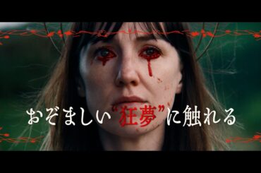 血の涙を流す花嫁に降りかかる災い　映画『FRÉWAKA／フレワカ』本予告　『ミッドサマー』に続く、救いなきフォークホラーの注目作