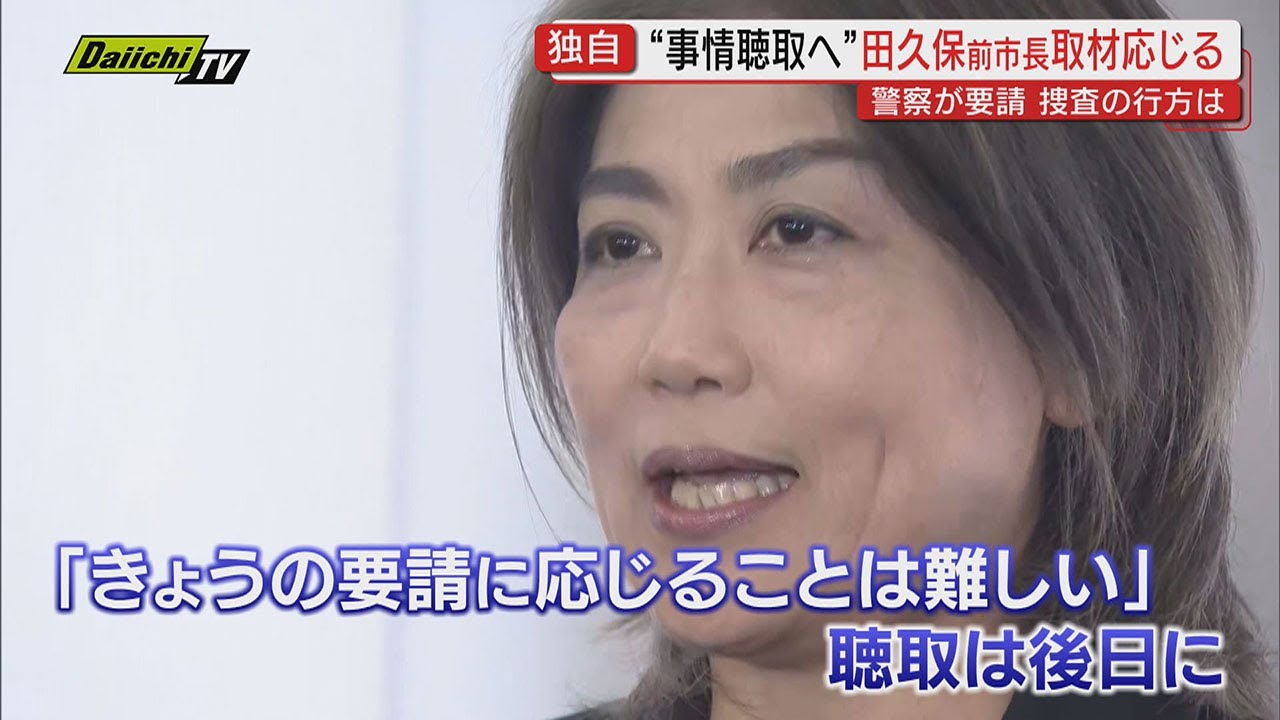 【独自】田久保前市長が警察から任意の事情聴取要請 「きょう応じることは…」本人が取材に語ったこととは…学歴詐称疑惑をめぐり公選法違反容疑などで刑事告発(静岡・伊東市) 【独自】田久保前市長が警察から任意の事情聴取要請 「きょう応じることは…」本人が取材に語ったこととは…学歴詐称疑惑をめぐり公選法違反容疑などで刑事告発(静岡・伊東市)
