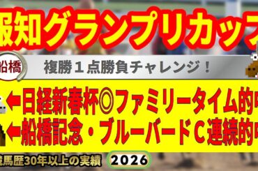 報知グランプリカップ2026競馬予想🔥9連続G1的中男の本命馬は！？