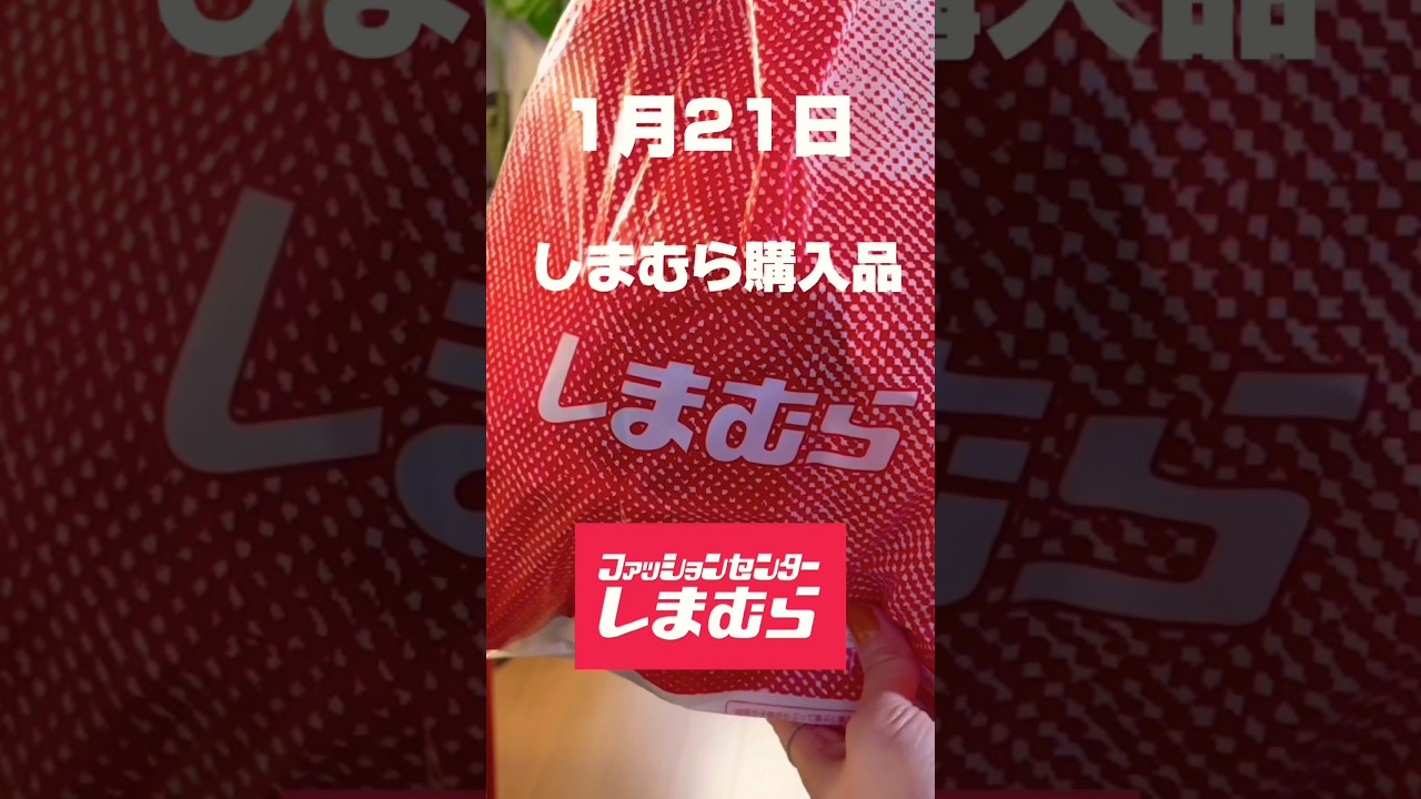 1月21日しまむら購入品#40代 #50代 #60代 #主婦 #日常 #ファッション #しまむら #しまパト #しまむら購入品 #mumu #marie #mayo #ぽっちゃり #アラフィフ 1月21日しまむら購入品#40代 #50代 #60代 #主婦 #日常 #ファッション #しまむら #しまパト #しまむら購入品 #mumu #marie #mayo #ぽっちゃり #アラフィフ