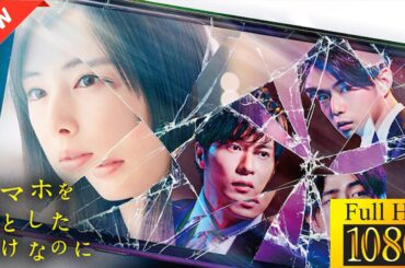 【映画 フル】 スマホを落としただけなのに 【ドラマ フル】🤠🏮