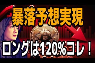 【全金融市場完全制覇】ビットコイン暴落予想実現‼️ロングは120%コレ‼️