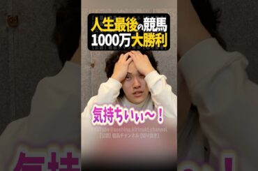 人生最後の競馬で1000万円当ててしまう【粗品切り抜き】#shorts #粗品 #粗品切り抜き #競馬 #ギャンブル