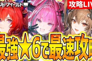 【エンドフィールド】最速攻略&全ガチャ別おすすめも解説!!低レア最強も!!【アークナイツエンドフィールド】