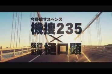 ドラマ／機捜２３５× 強行犯係 樋口顕（最終回）