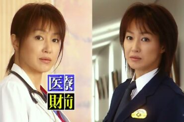 字医療捜査官 財前一二三１【高島礼子主演】◆連日あさ10時より２Ｈサスペンス