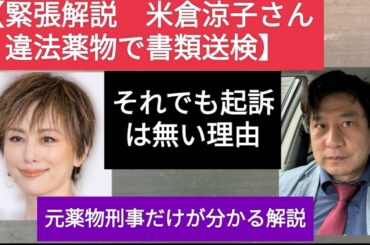 【緊急解説】米倉涼子さん 書類送検  　起訴は無い！！と言える訳や、芸能界復帰が相当難しくなる可能性について、元薬物刑事の目から解説しました。