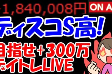 【累計184万勝ち】ディスコがまさかのストップ高！マジで狂ってるなぁ・・・【1/22　後場デイトレード放送】