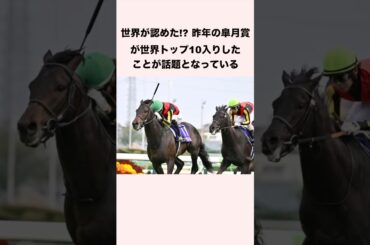 世界が認めた⁉︎ 昨年の皐月賞が世界トップ10入りしたことが話題となっている　#競馬 #競馬予想 #shorts