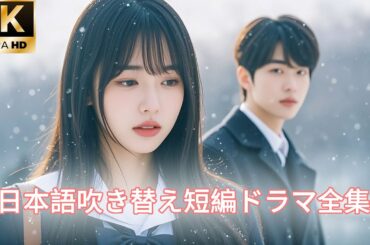 【日本語吹き替え】彼女は何度も逃げ出しており、彼は彼女の記憶もろとも「閉じ込める」ことを決意した…これは愛と支配をめぐる歪んだ物語です#キスシーン#中国ドラマ