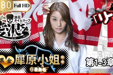 【ヤクザ映画】🎴闇金ウシジマくん外伝　闇金サイハラさん 第1~3章 🎌【アクション映画】