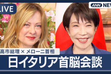 日イタリア首脳会談 ｜高市総理とメローニ首相  (2026年1月16日) ANN/テレ朝 LIVE