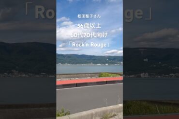 2026.1.22【Rock’n Rouge／松田聖子さん】