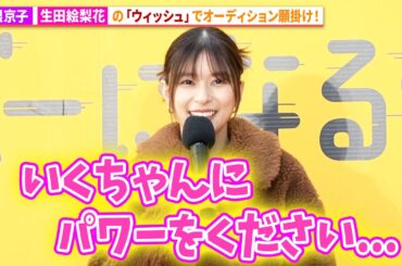 芳根京子、生田絵梨花の「ウィッシュ」で願掛け！ディズニー＆ピクサー映画『私がビーバーになる時』メイベル役声優発表イベント