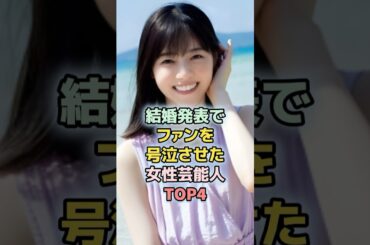 結婚発表でファンを号泣させた女性芸能人TOP4　#shorts 　#ランキング　#雑学　#芸能人　#芸能　　#電撃婚　#安室奈美恵　#西野七瀬　#百田夏菜子