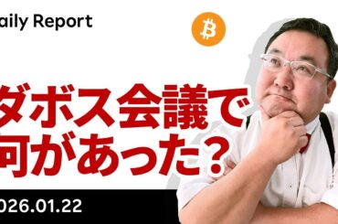 ビットコイン反発、対欧関税撤回、ダボス会議で何があった？