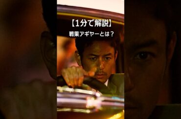 映画『宝島』  戦果アギヤーとは何か？ 【1分で解説】 #shorts