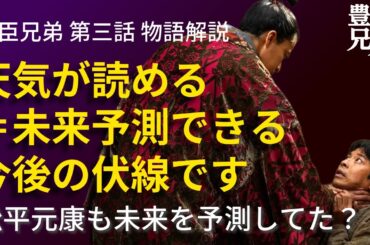 「豊臣兄弟！」第3話 物語の解釈解説：天気が読める＝未来が読める小一郎の未来とは？