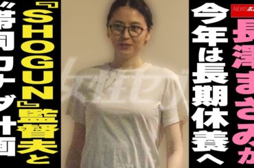 長澤まさみが 今年は長期休養へ  『SHOGUN』監督夫と“帯同カナダ計画” NEWSポストセブン