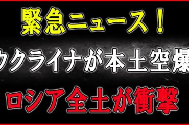 衝撃速報！ついにウクライナがロシア本土への猛爆を解禁！──国産ネプチューン直撃でプーチンが“敗北交渉”を画策！さらに自爆ドローンが追撃する前代未聞の事態に！