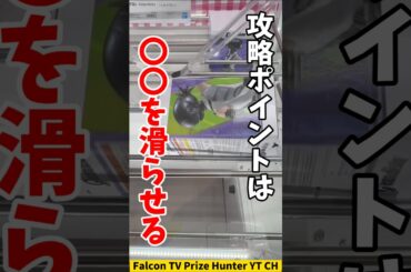 【クレーンゲーム】攻略のカギは〇〇を“滑らせて入れる”！知らないと損するテク🔥#shorts