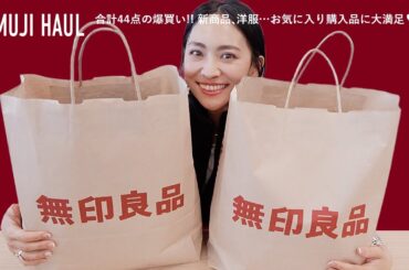 無印良品爆買い💸新商品から洋服まで44点の購入品【MUJI HAUL】