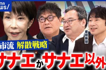 【解散】高市早苗が総理でいいのか解散？政策を似せて争点潰し？中道旋風のリアリティは？｜アベプラ