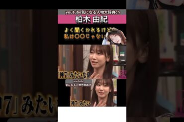 #柏木由紀 私は●●じゃない#akb48 #akb