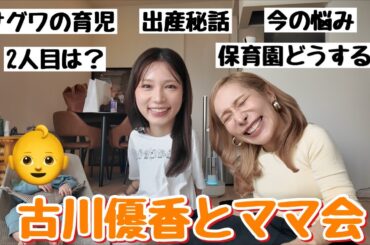 ママになった古川優香と育児・夫婦の悩みを本音で語り合った