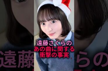 【どうなってるの？】遠藤さくらのあの曲に関するヤバすぎる話#乃木坂46 #shorts #雑学